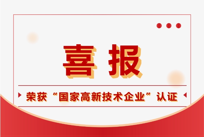 鈞聯(lián)電子榮獲國(guó)家高新技術(shù)企業(yè)認(rèn)定，科技實(shí)力再獲肯定！