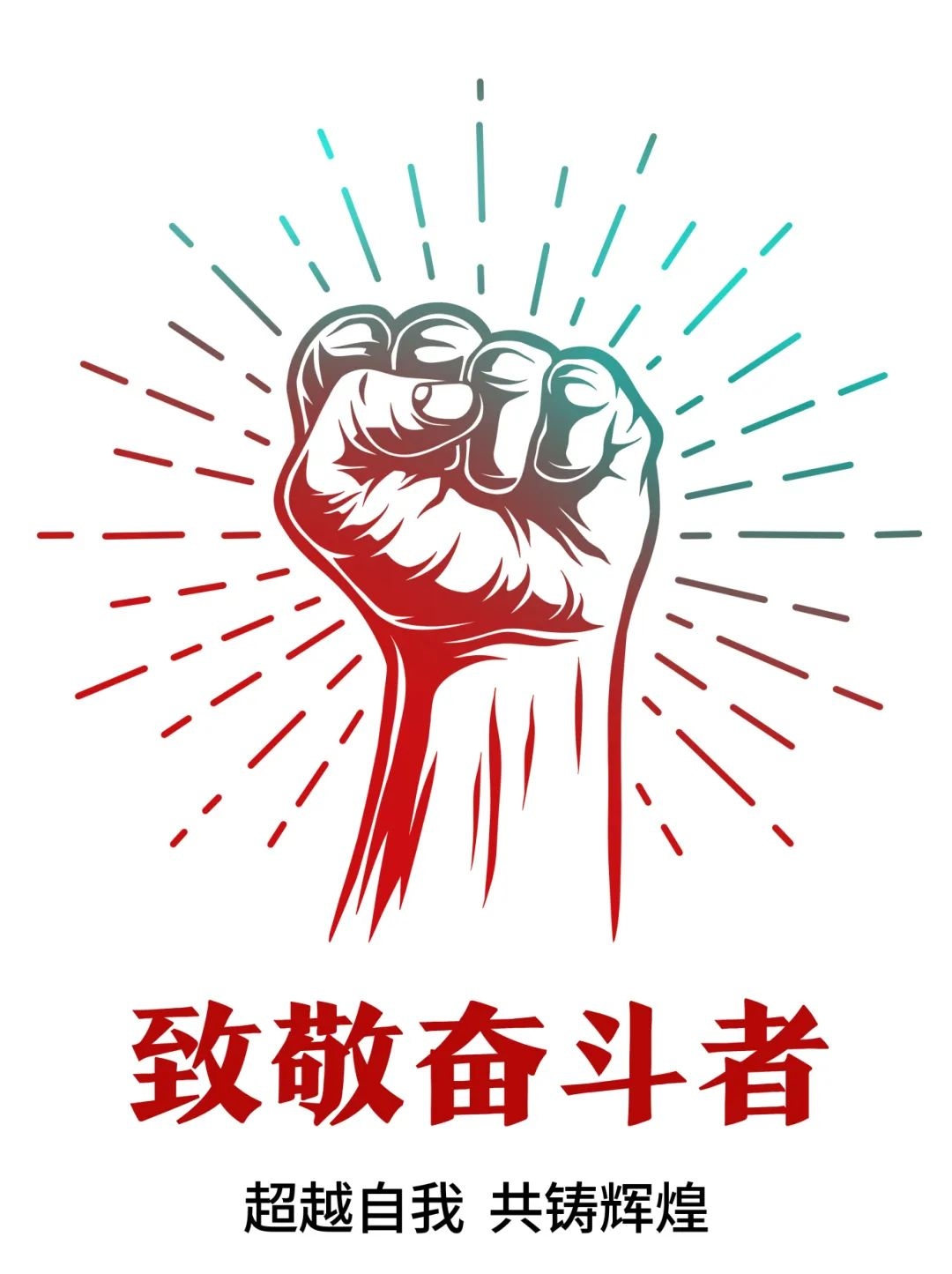 超越自我，共鑄輝煌——致敬奮斗者！