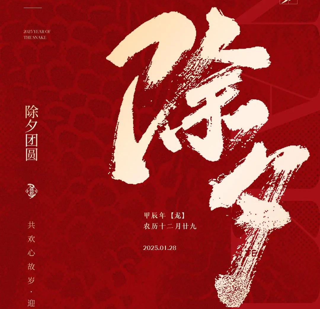 除夕│共歡心故歲，迎送一宵中